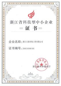 浙江省科技中小型企業(yè)