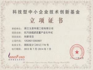 “抗污染超濾裝置產(chǎn)業(yè)化中試”被立項(xiàng)為科技型中小企業(yè)創(chuàng)新基金項(xiàng)目