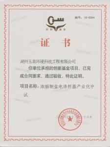 “濃縮制鹽電滲析器產(chǎn)業(yè)化中試”立項(xiàng)為科技型中小企業(yè)創(chuàng)新基金項(xiàng)目