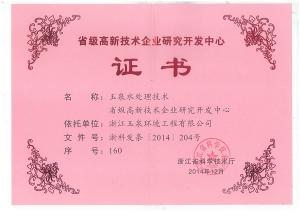 玉泉水處理技術(shù)研發(fā)中心被認(rèn)定為浙江省高新技術(shù)研發(fā)中心